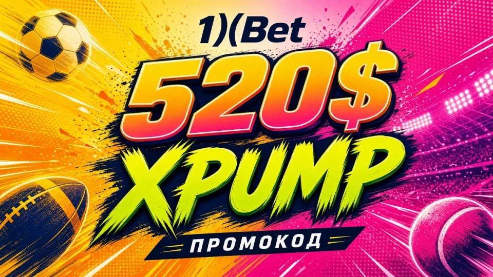 Как ввести промокод 1ХБЕТ XPUMP и получить бонус на первый депозит