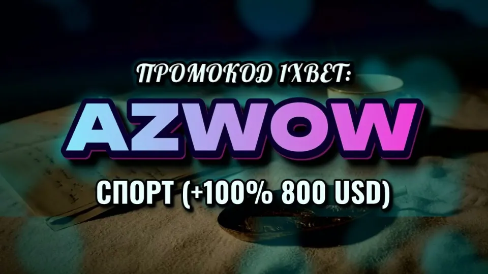 Промокод 1хбет Узбекистан, как ввести AZWOW при регистрации и что он даёт
